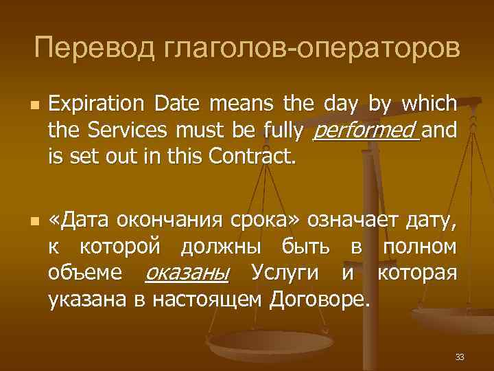 Перевод глаголов-операторов n n Expiration Date means the day by which the Services must