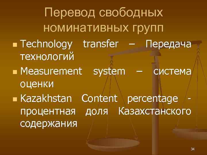 Перевод свободных номинативных групп Technology transfer – Передача технологий n Measurement system – система