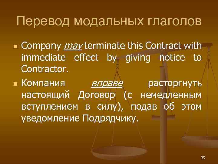 Перевод модальных глаголов n n Company may terminate this Contract with immediate effect by