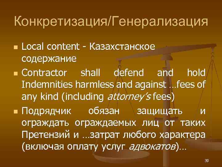 Конкретизация/Генерализация n n n Local content - Казахстанское содержание Contractor shall defend and hold