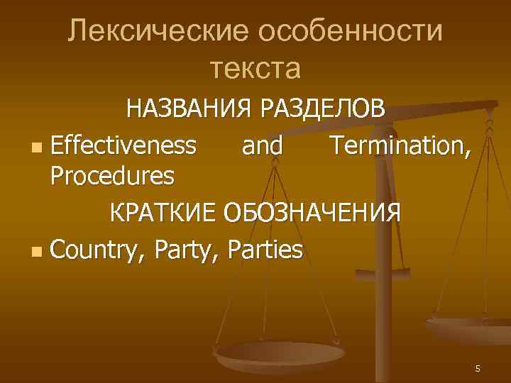 Лексические особенности текста НАЗВАНИЯ РАЗДЕЛОВ n Effectiveness and Termination, Procedures КРАТКИЕ ОБОЗНАЧЕНИЯ n Country,