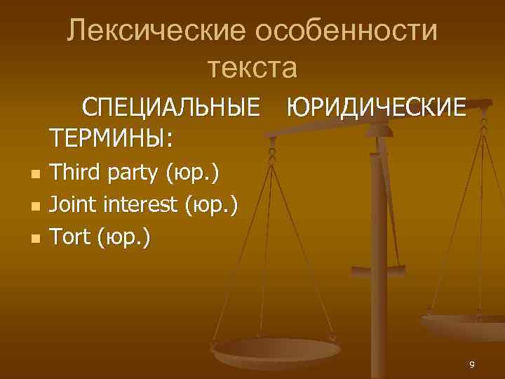 Лексические особенности текста СПЕЦИАЛЬНЫЕ ЮРИДИЧЕСКИЕ ТЕРМИНЫ: n n n Third party (юр. ) Joint