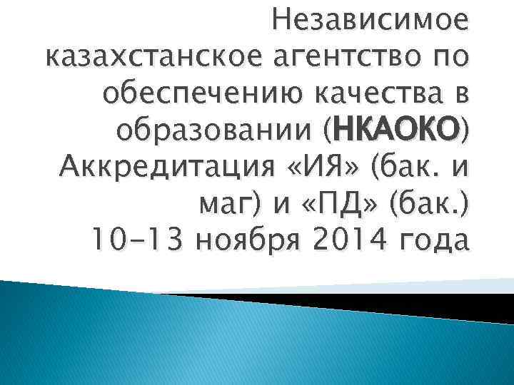 Независимое казахстанское агентство по обеспечению качества в образовании (НКАОКО) Аккредитация «ИЯ» (бак. и маг)