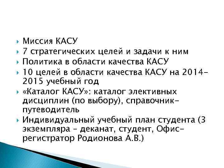  Миссия КАСУ 7 стратегических целей и задачи к ним Политика в области качества