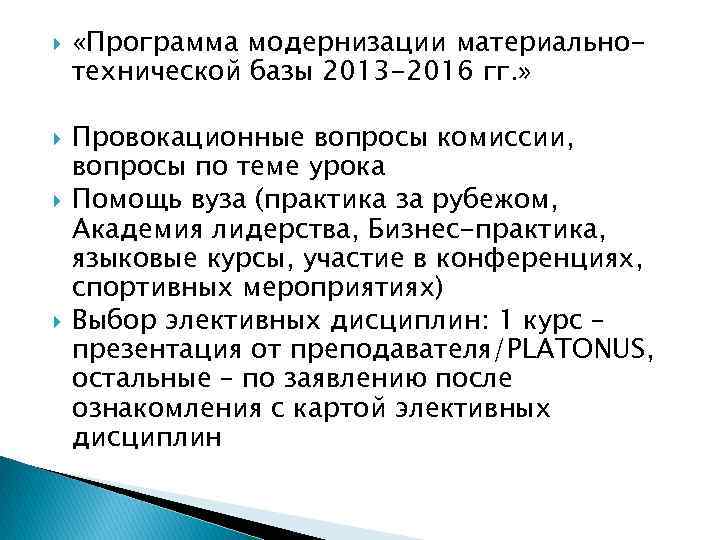  «Программа модернизации материальнотехнической базы 2013 -2016 гг. » Провокационные вопросы комиссии, вопросы по