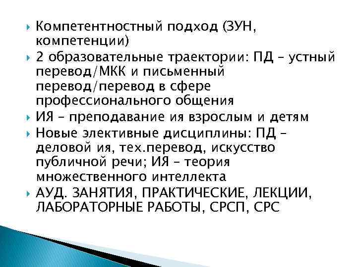  Компетентностный подход (ЗУН, компетенции) 2 образовательные траектории: ПД – устный перевод/МКК и письменный