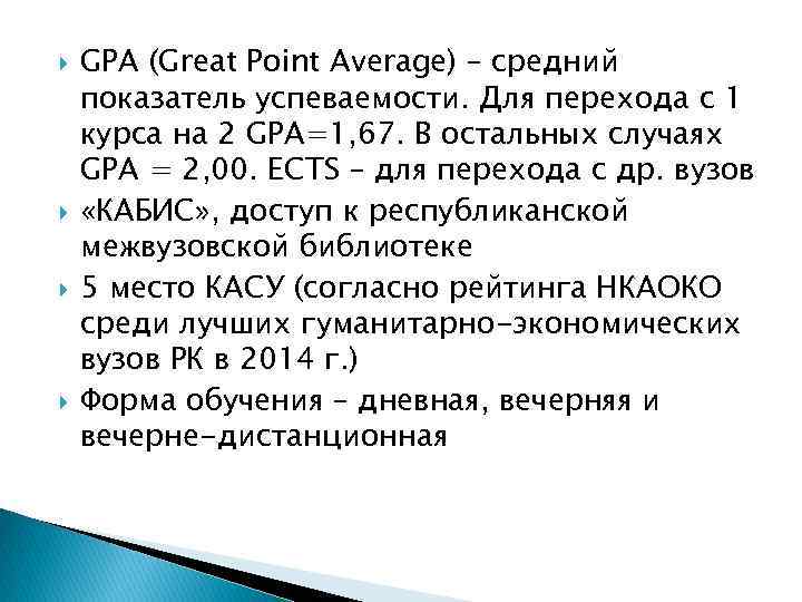  GPA (Great Point Average) – средний показатель успеваемости. Для перехода с 1 курса