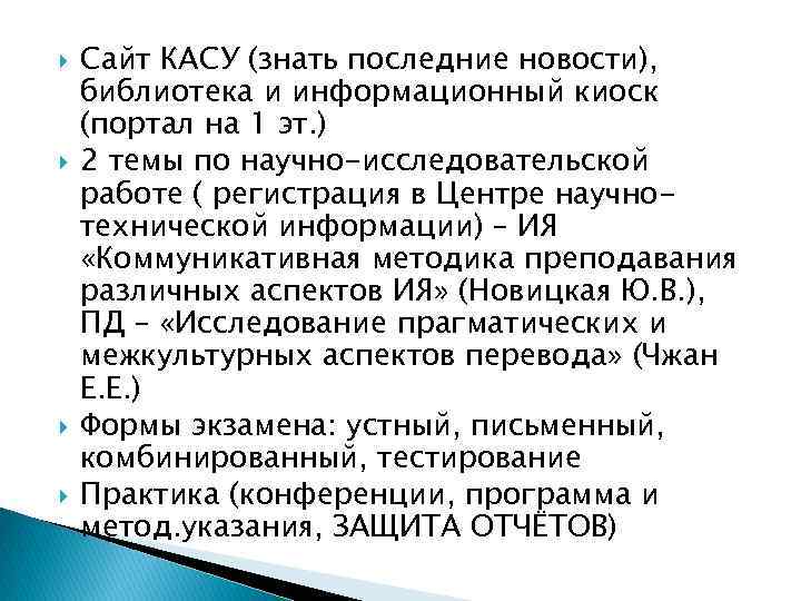  Сайт КАСУ (знать последние новости), библиотека и информационный киоск (портал на 1 эт.