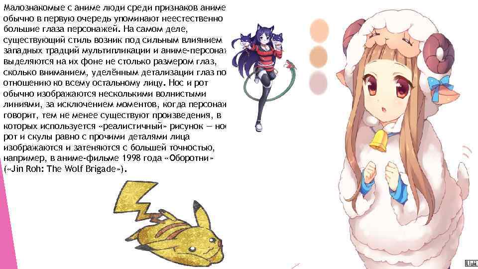 Малознакомые с аниме люди среди признаков аниме обычно в первую очередь упоминают неестественно большие