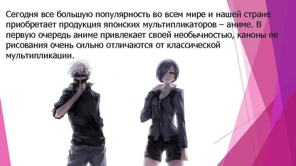 Сегодня все большую популярность во всем мире и нашей стране приобретает продукция японских мультипликаторов