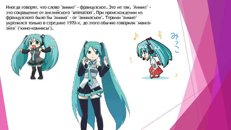 Иногда говорят, что слово "аниме" - французское. Это не так. "Аниме" это сокращение от