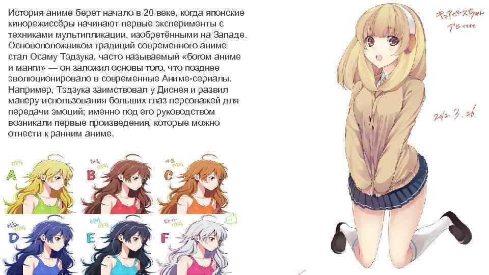 История аниме берет начало в 20 веке, когда японские кинорежиссёры начинают первые эксперименты с