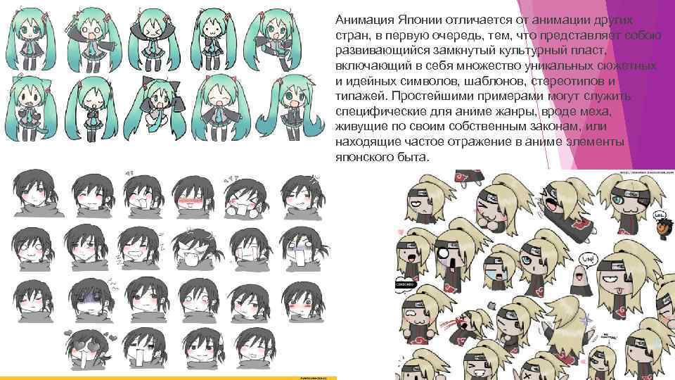Анимация Японии отличается от анимации других стран, в первую очередь, тем, что представляет собою
