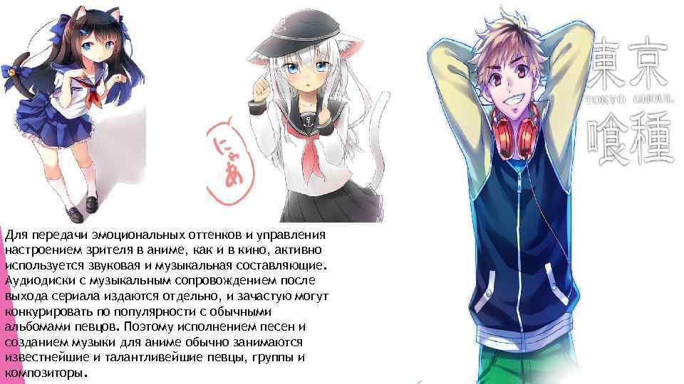 Для передачи эмоциональных оттенков и управления настроением зрителя в аниме, как и в кино,