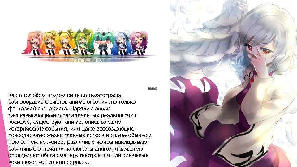 Как и в любом другом виде кинематографа, разнообразие сюжетов аниме ограничено только фантазией сценариста.