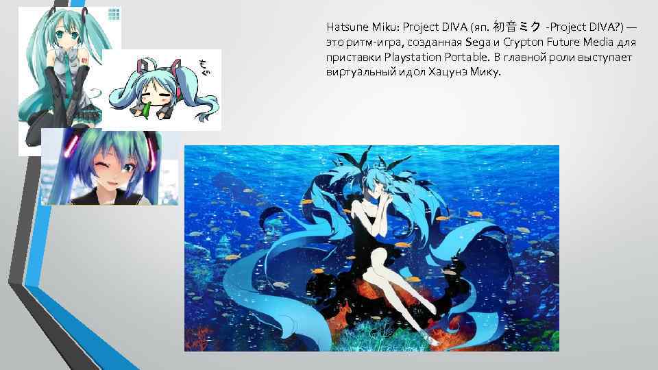 Hatsune Miku: Project DIVA (яп. 初音ミク -Project DIVA? ) — это ритм-игра, созданная Sega