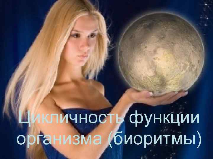 Цикличность функции организма (биоритмы) 