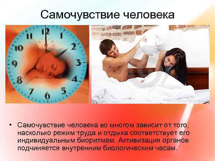 Самочувствие человека • Самочувствие человека во многом зависит от того, насколько режим труда и