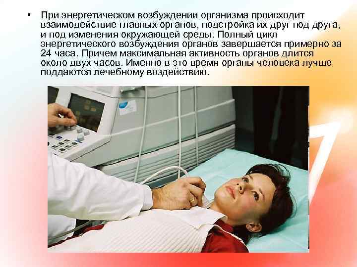  • При энергетическом возбуждении организма происходит взаимодействие главных органов, подстройка их друг под