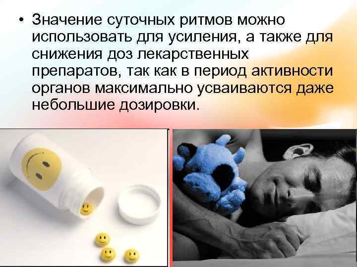  • Значение суточных ритмов можно использовать для усиления, а также для снижения доз