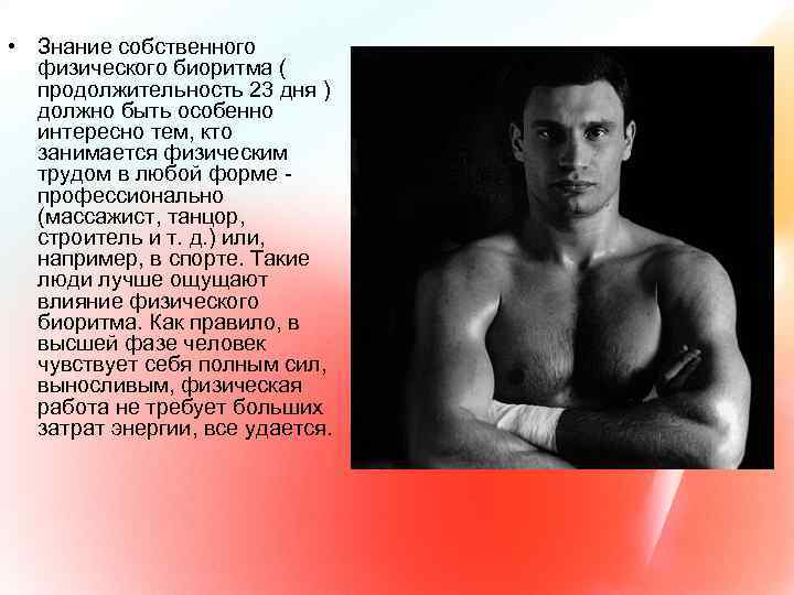  • Знание собственного физического биоритма ( продолжительность 23 дня ) должно быть особенно
