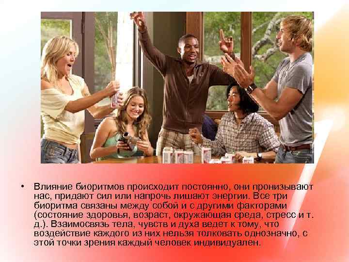  • Влияние биоритмов происходит постоянно, они пронизывают нас, придают сил или напрочь лишают