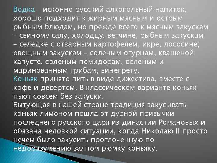 Водка – исконно русский алкогольный напиток, хорошо подходит к жирным мясным и острым рыбным