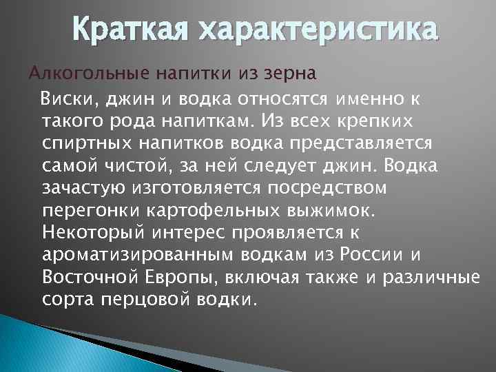 Краткая характеристика Алкогольные напитки из зерна Виски, джин и водка относятся именно к такого