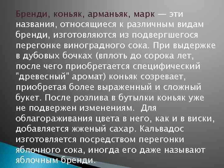 Бренди, коньяк, арманьяк, марк — эти названия, относящиеся к различным видам бренди, изготовляются из