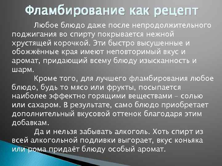 Фламбирование как рецепт Любое блюдо даже после непродолжительного поджигания во спирту покрывается нежной хрустящей