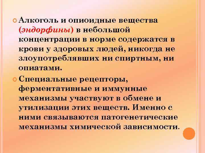  Алкоголь и опиоидные вещества (эндорфины) в небольшой эндорфины концентрации в норме содержатся в