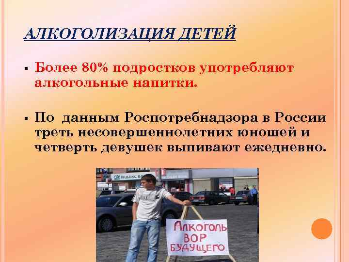 АЛКОГОЛИЗАЦИЯ ДЕТЕЙ § Более 80% подростков употребляют алкогольные напитки. § По данным Роспотребнадзора в