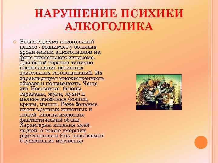 НАРУШЕНИЕ ПСИХИКИ АЛКОГОЛИКА Белая горячка алкогольный психоз - возникает у больных хроническим алкоголизмом на