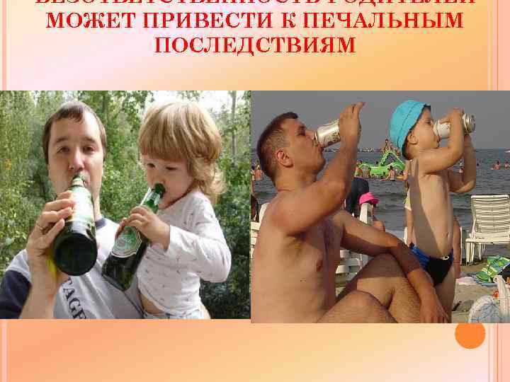 БЕЗОТВЕТСТВЕННОСТЬ РОДИТЕЛЕЙ МОЖЕТ ПРИВЕСТИ К ПЕЧАЛЬНЫМ ПОСЛЕДСТВИЯМ 