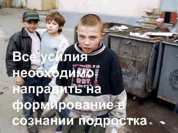 Все усилия необходимо направить на формирование в сознании подростка 