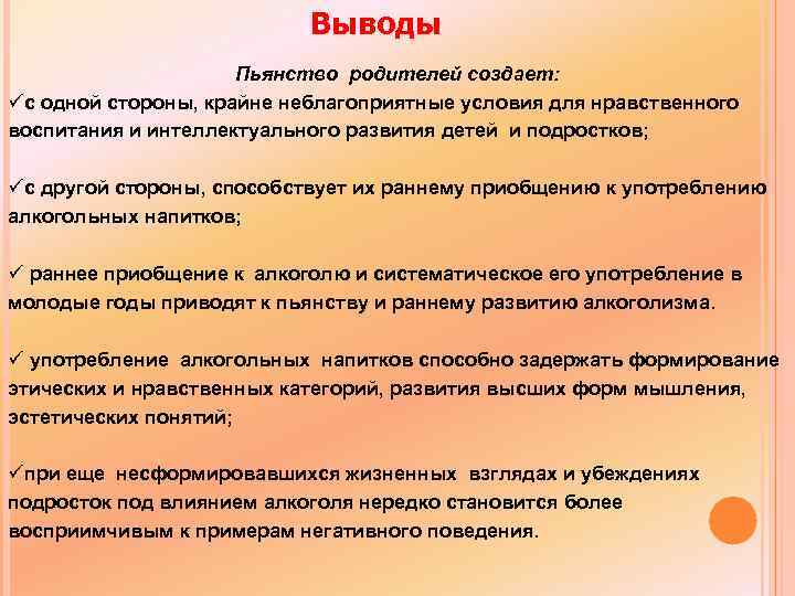 Выводы Пьянство родителей создает: üс одной стороны, крайне неблагоприятные условия для нравственного воспитания и