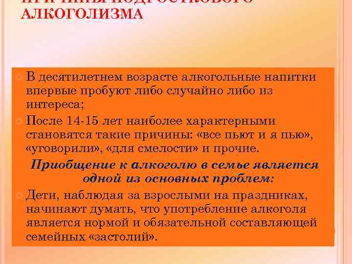 ПРИЧИНЫ ПОДРОСТКОВОГО АЛКОГОЛИЗМА В десятилетнем возрасте алкогольные напитки впервые пробуют либо случайно либо из