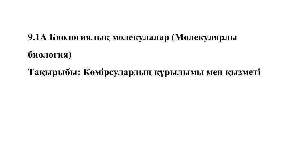 9. 1 A Биологиялық молекулалар (Молекулярлы биология) Тақырыбы: Көмірсулардың құрылымы мен қызметі 