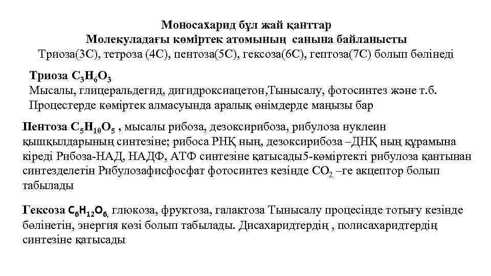 Моносахарид бұл жай қанттар Молекуладағы көміртек атомының санына байланысты Триоза(3 С), тетроза (4 С),