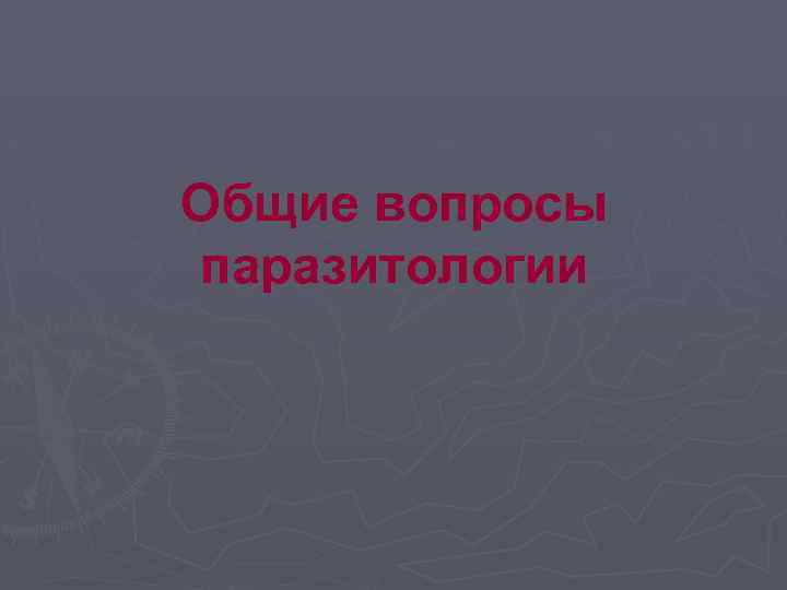 Общие вопросы паразитологии 