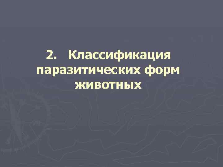 2. Классификация паразитических форм животных 