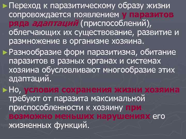 ► Переход к паразитическому образу жизни сопровождается появлением у паразитов ряда адаптаций (приспособлений), облегчающих