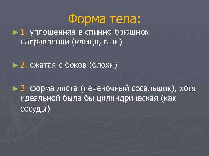 Форма тела: ► 1. уплощенная в спинно-брюшном направлении (клещи, вши) ► 2. ► 3.