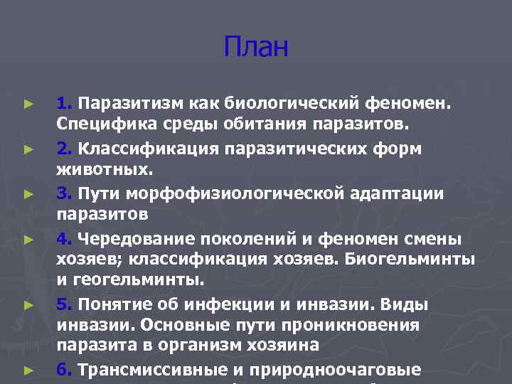 План ► ► ► 1. Паразитизм как биологический феномен. Специфика среды обитания паразитов. 2.