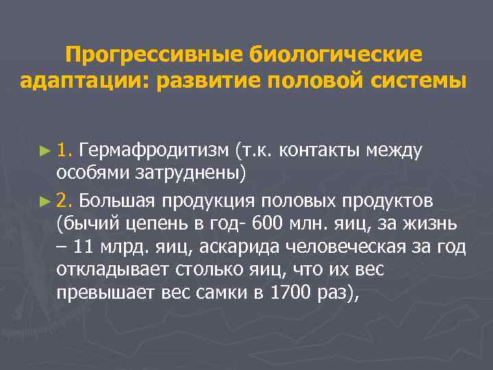 Прогрессивные биологические адаптации: развитие половой системы ► 1. Гермафродитизм (т. к. контакты между особями