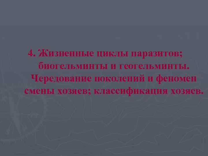 4. Жизненные циклы паразитов; биогельминты и геогельминты. Чередование поколений и феномен смены хозяев; классификация