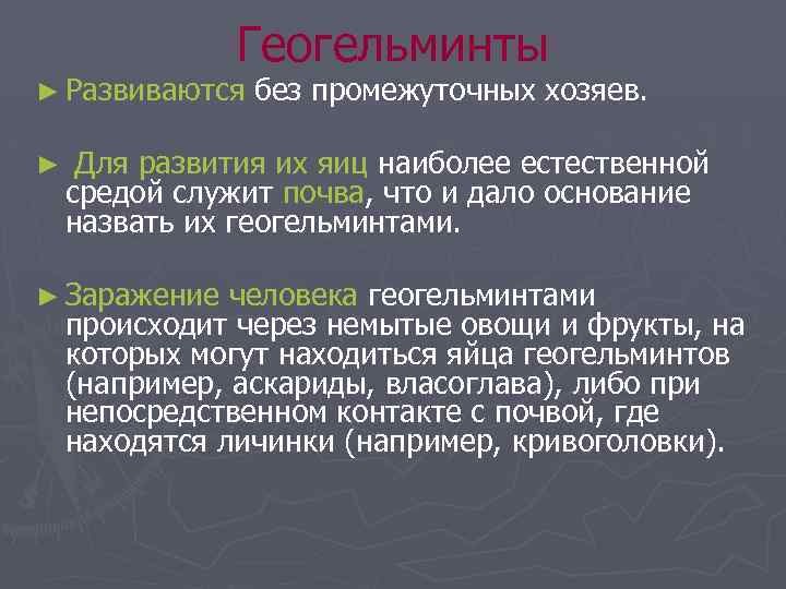 Геогельминты ► Развиваются ► без промежуточных хозяев. Для развития их яиц наиболее естественной средой