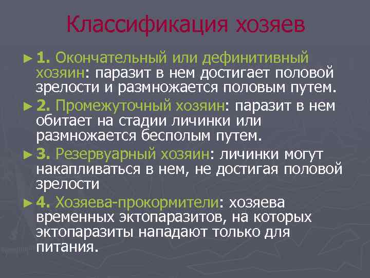 Классификация хозяев ► 1. Окончательный или дефинитивный хозяин: паразит в нем достигает половой зрелости