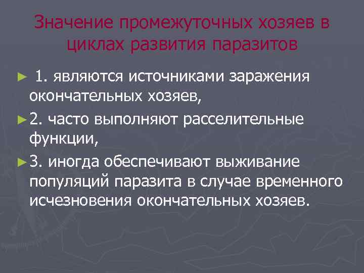 Значение промежуточных хозяев в циклах развития паразитов 1. являются источниками заражения окончательных хозяев, ►