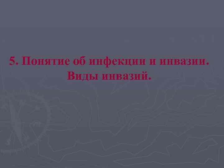 5. Понятие об инфекции и инвазии. Виды инвазий. 